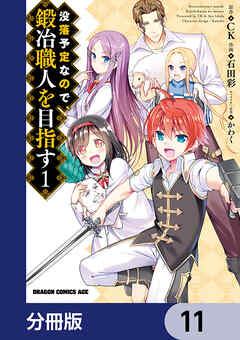 没落予定なので、鍛冶職人を目指す【分冊版】　11 - 石田彩/CK - 少年マンガ・無料試し読みなら、電子書籍・コミックストア ブックライブ