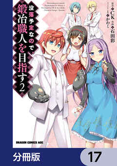 没落予定なので、鍛冶職人を目指す【分冊版】　17 - 石田彩/CK - 少年マンガ・無料試し読みなら、電子書籍・コミックストア ブックライブ
