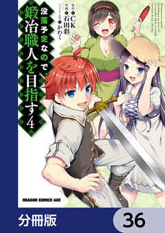 没落予定なので、鍛冶職人を目指す【分冊版】　36 - 石田彩/CK - 少年マンガ・無料試し読みなら、電子書籍・コミックストア ブックライブ