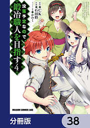 没落予定なので、鍛冶職人を目指す【分冊版】