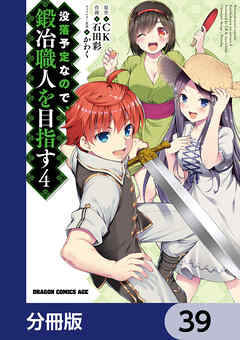 没落予定なので、鍛冶職人を目指す【分冊版】　39 - 石田彩/CK - 少年マンガ・無料試し読みなら、電子書籍・コミックストア ブックライブ