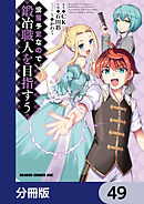 没落予定なので、鍛冶職人を目指す【分冊版】　49