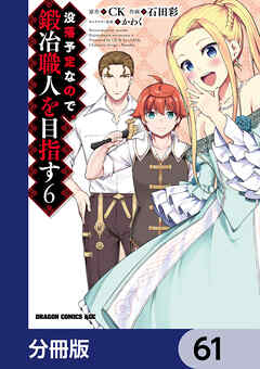 没落予定なので、鍛冶職人を目指す【分冊版】　61 - 石田彩/CK - 少年マンガ・無料試し読みなら、電子書籍・コミックストア ブックライブ