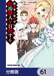 没落予定なので、鍛冶職人を目指す【分冊版】