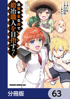 没落予定なので、鍛冶職人を目指す【分冊版】　63 - 石田彩/CK - 少年マンガ・無料試し読みなら、電子書籍・コミックストア ブックライブ