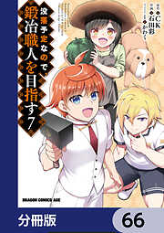 没落予定なので、鍛冶職人を目指す【分冊版】