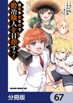 没落予定なので、鍛冶職人を目指す【分冊版】　67