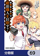 没落予定なので、鍛冶職人を目指す【分冊版】　69