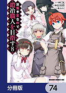 没落予定なので、鍛冶職人を目指す【分冊版】　74