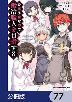 没落予定なので、鍛冶職人を目指す【分冊版】　77 - 石田彩/CK - 少年マンガ・無料試し読みなら、電子書籍・コミックストア ブックライブ