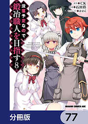没落予定なので、鍛冶職人を目指す【分冊版】