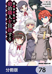 没落予定なので、鍛冶職人を目指す【分冊版】