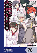 没落予定なので、鍛冶職人を目指す【分冊版】　78
