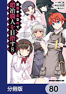 没落予定なので、鍛冶職人を目指す【分冊版】　80