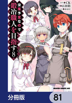 没落予定なので、鍛冶職人を目指す【分冊版】　81