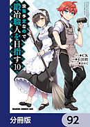 没落予定なので、鍛冶職人を目指す【分冊版】　92
