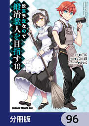 没落予定なので、鍛冶職人を目指す【分冊版】