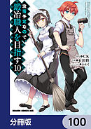 没落予定なので、鍛冶職人を目指す【分冊版】　100