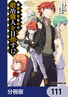 没落予定なので、鍛冶職人を目指す【分冊版】　111 - 石田彩/CK - 少年マンガ・無料試し読みなら、電子書籍・コミックストア ブックライブ