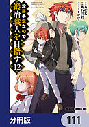 没落予定なので、鍛冶職人を目指す【分冊版】　111