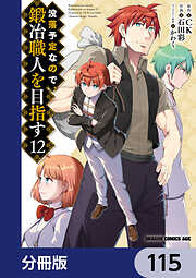 没落予定なので、鍛冶職人を目指す【分冊版】