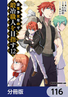 没落予定なので、鍛冶職人を目指す【分冊版】　116 - 石田彩/CK - 少年マンガ・無料試し読みなら、電子書籍・コミックストア ブックライブ