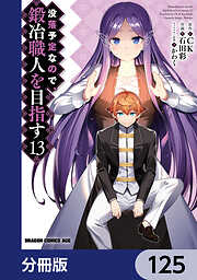 没落予定なので、鍛冶職人を目指す【分冊版】
