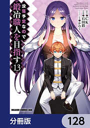没落予定なので、鍛冶職人を目指す【分冊版】