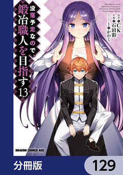 没落予定なので、鍛冶職人を目指す【分冊版】　129 - 石田彩/CK - 少年マンガ・無料試し読みなら、電子書籍・コミックストア ブックライブ
