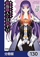 没落予定なので、鍛冶職人を目指す【分冊版】　130