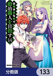 没落予定なので、鍛冶職人を目指す【分冊版】
