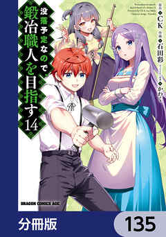 没落予定なので、鍛冶職人を目指す【分冊版】　135 - 石田彩/CK - 少年マンガ・無料試し読みなら、電子書籍・コミックストア ブックライブ