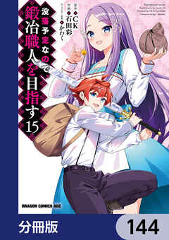 没落予定なので、鍛冶職人を目指す【分冊版】　144 - 石田彩/CK - 少年マンガ・無料試し読みなら、電子書籍・コミックストア ブックライブ