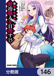 没落予定なので、鍛冶職人を目指す【分冊版】