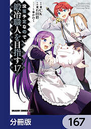 没落予定なので、鍛冶職人を目指す【分冊版】