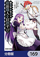 没落予定なので、鍛冶職人を目指す【分冊版】　169