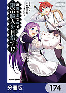 没落予定なので、鍛冶職人を目指す【分冊版】　174