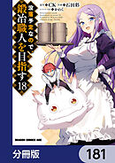 没落予定なので、鍛冶職人を目指す【分冊版】　181