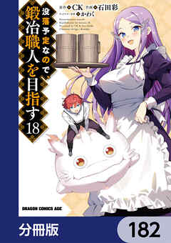 没落予定なので、鍛冶職人を目指す【分冊版】　182