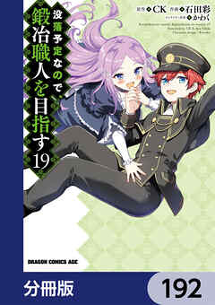 没落予定なので、鍛冶職人を目指す【分冊版】