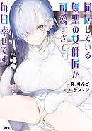 同居している剣聖の女師匠が可愛すぎて毎日幸せです2