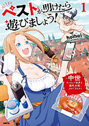 ペストが明けたら遊びましょう！　～中世ヨーロッパ世界と現代文明スローライフ～１