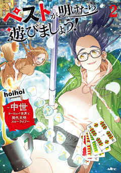 ペストが明けたら遊びましょう！　～中世ヨーロッパ世界と現代文明スローライフ～２