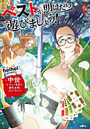 ペストが明けたら遊びましょう！　～中世ヨーロッパ世界と現代文明スローライフ～２