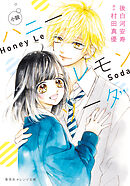ハニーレモンソーダ 16 - 村田真優 - 少女マンガ・無料試し読み