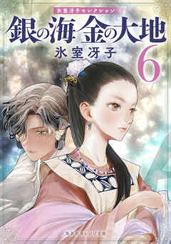 銀の海 金の大地 ６