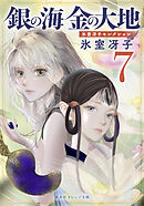 銀の海 金の大地 ７