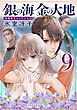 銀の海 金の大地 ９