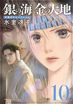 銀の海 金の大地 10