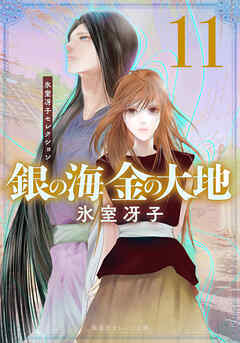 銀の海 金の大地 11